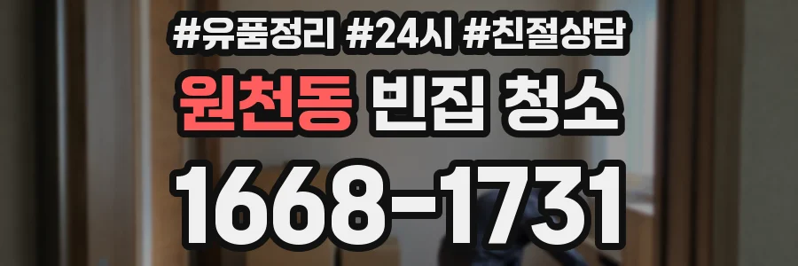 원천동 빈집 청소