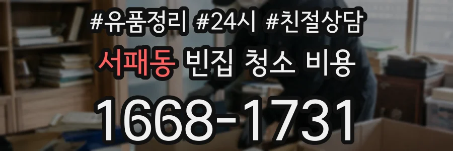 서패동 빈집 청소 비용
