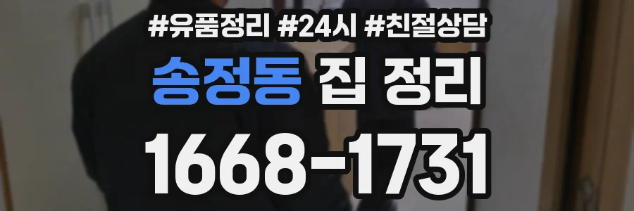 송정동 집 정리