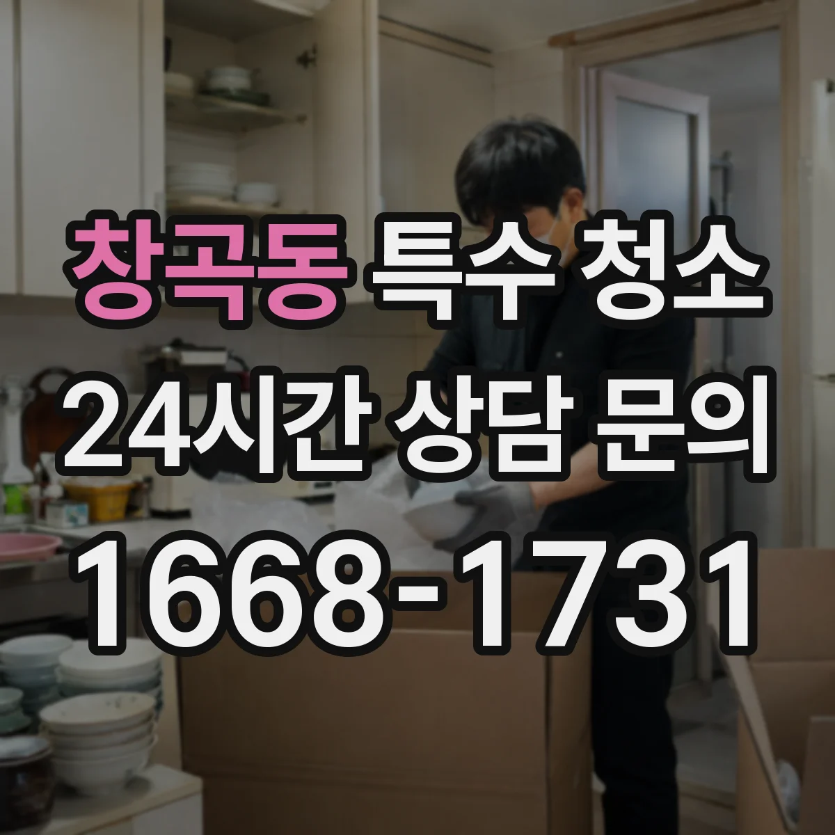 창곡동 특수 청소