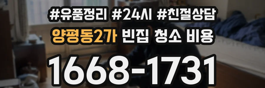 양평동2가 빈집 청소 비용