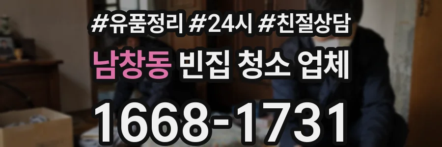 남창동 빈집 청소 업체