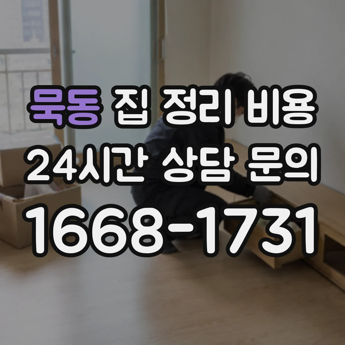 묵동 집 정리 비용