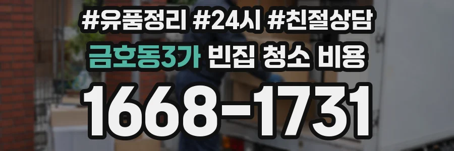 금호동3가 빈집 청소 비용
