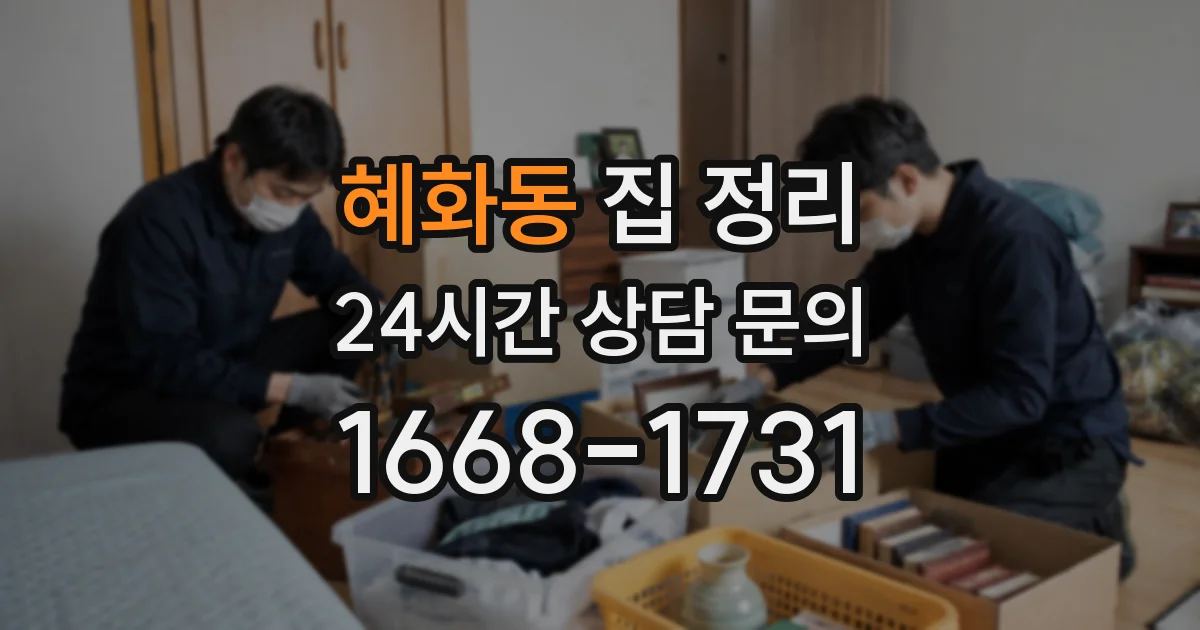 혜화동 집 정리