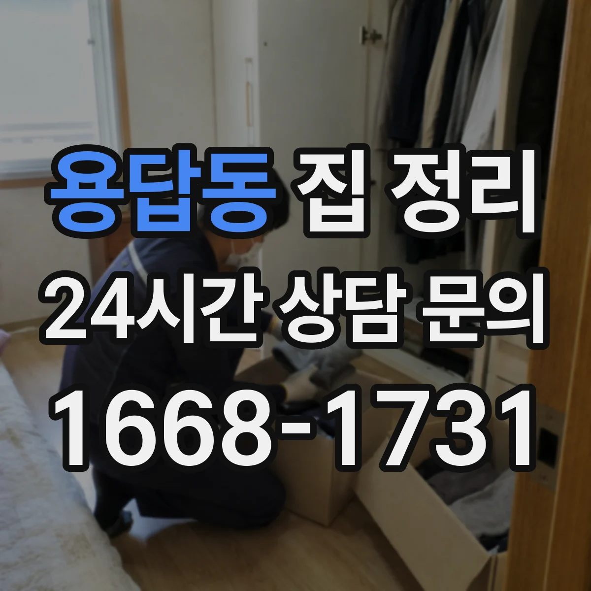 용답동 집 정리