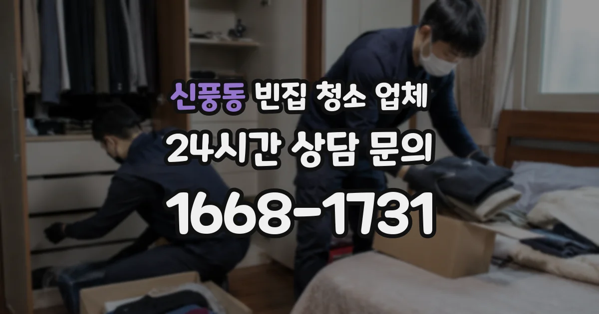 신풍동 빈집 청소 업체