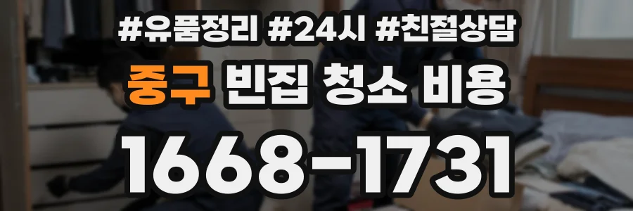 중구 빈집 청소 비용