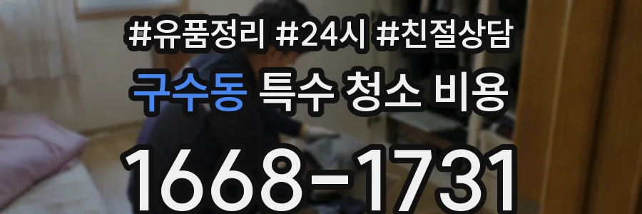구수동 특수 청소 비용