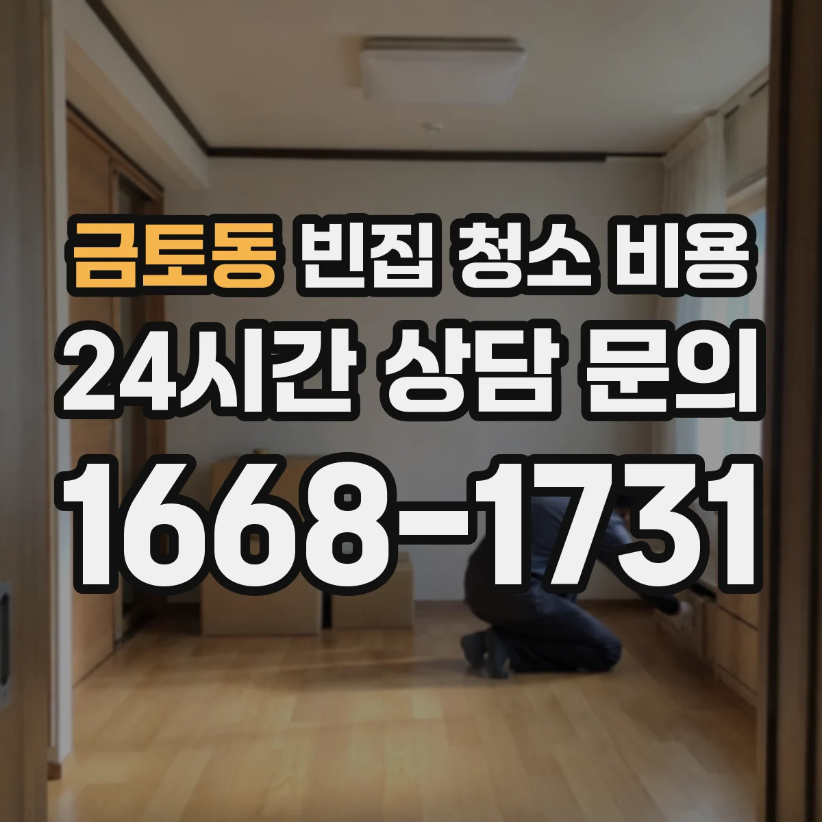 금토동 빈집 청소 비용