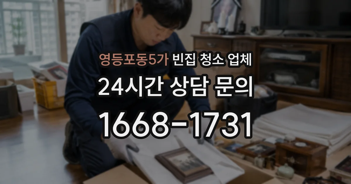 영등포동5가 빈집 청소 업체