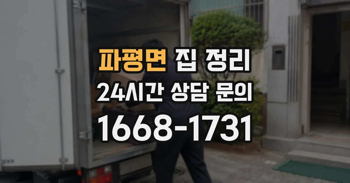 파평면 집 정리