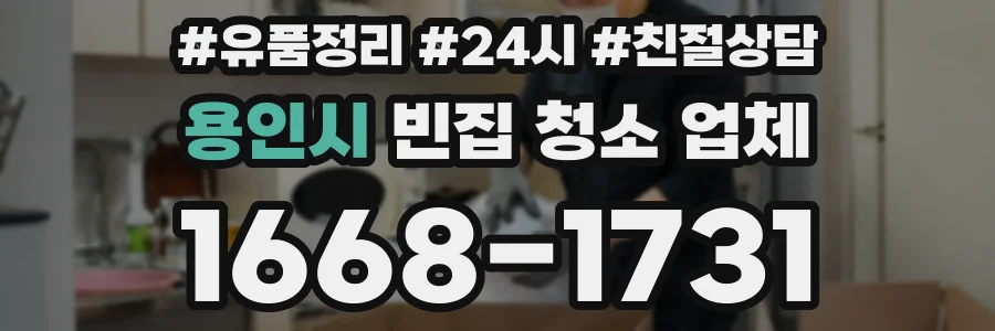 용인시 빈집 청소 업체