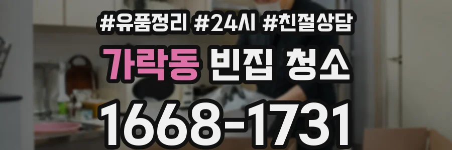 가락동 빈집 청소