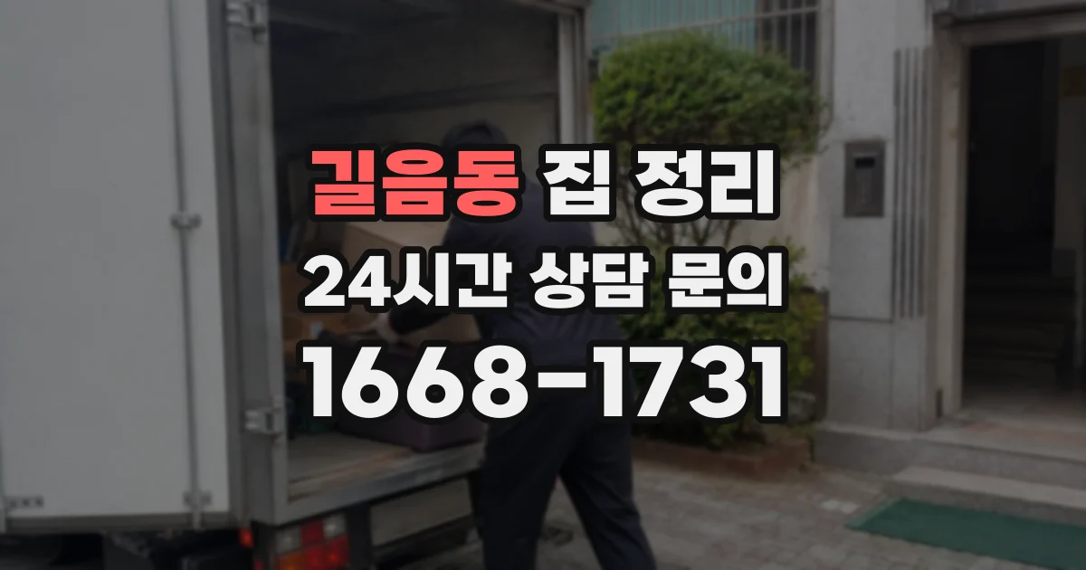 길음동 집 정리