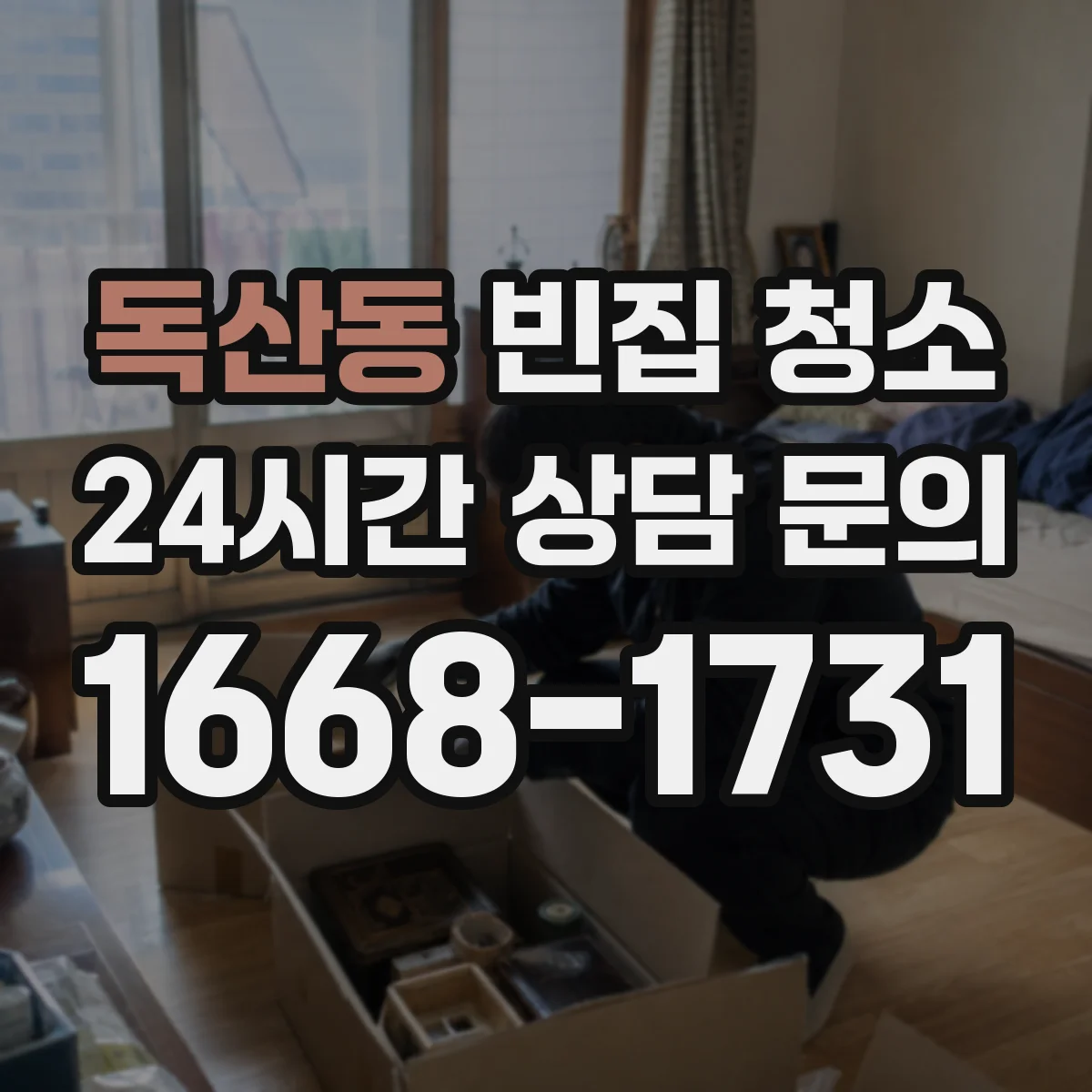 독산동 빈집 청소