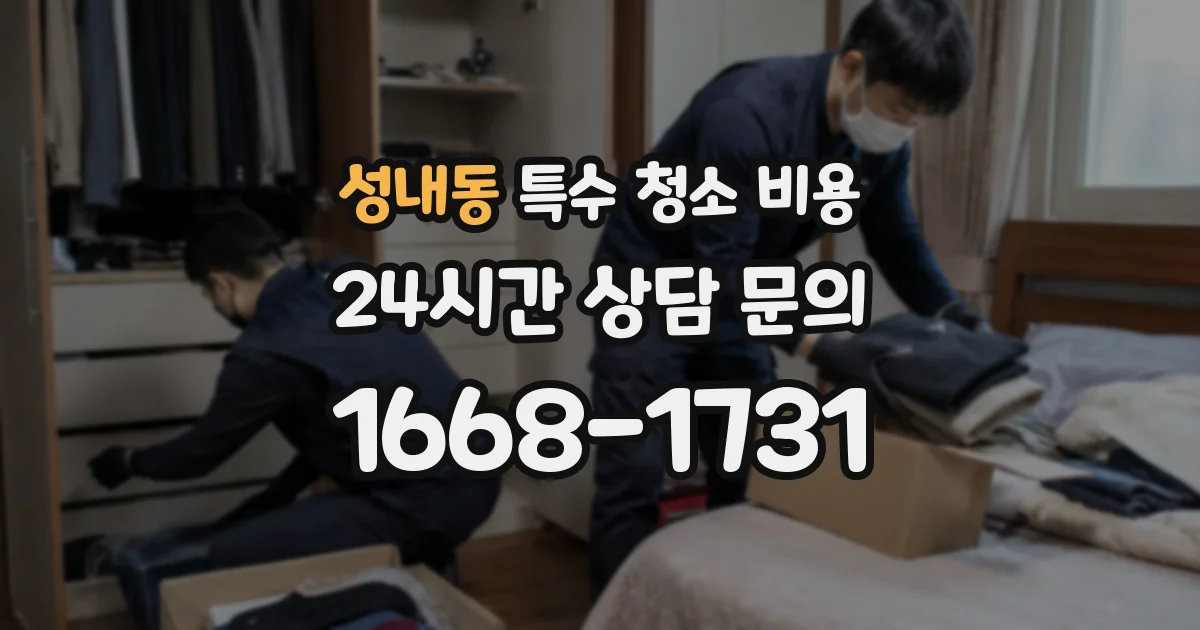 성내동 특수 청소 비용