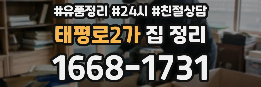 태평로2가 집 정리