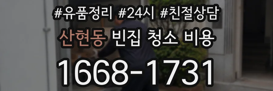 산현동 빈집 청소 비용