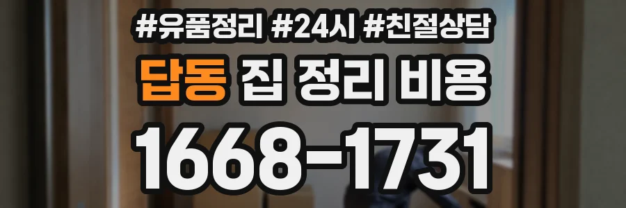 답동 집 정리 비용