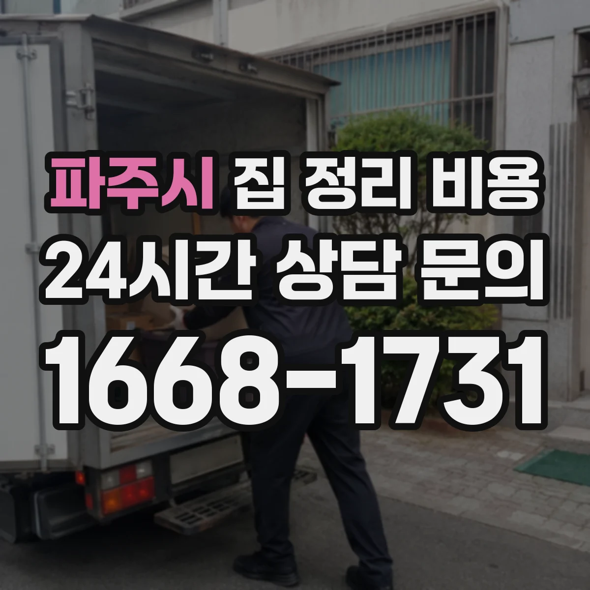 파주시 집 정리 비용