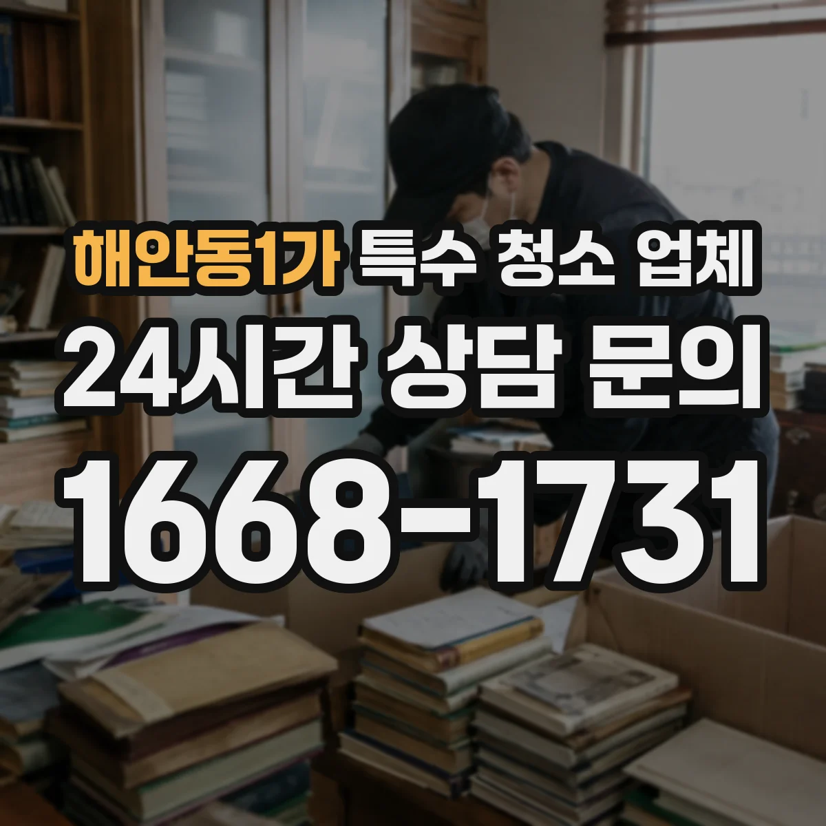 해안동1가 특수 청소 업체