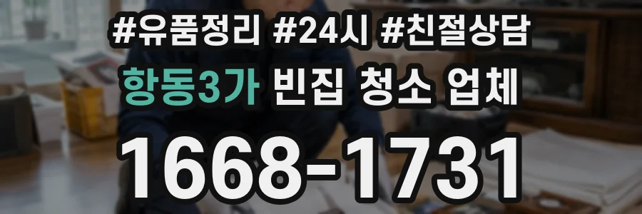 항동3가 빈집 청소 업체