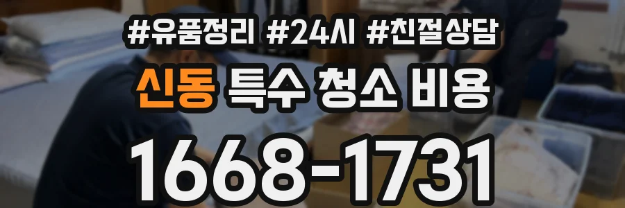 신동 특수 청소 비용