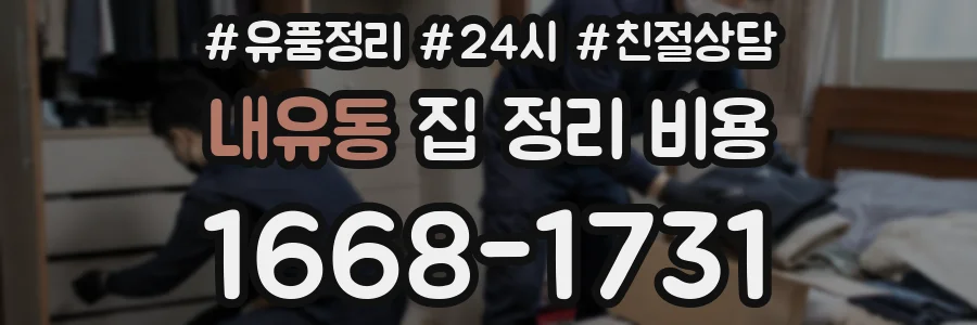 내유동 집 정리 비용