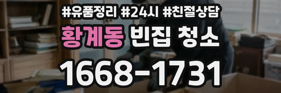 황계동 빈집 청소