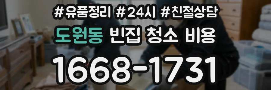 도원동 빈집 청소 비용