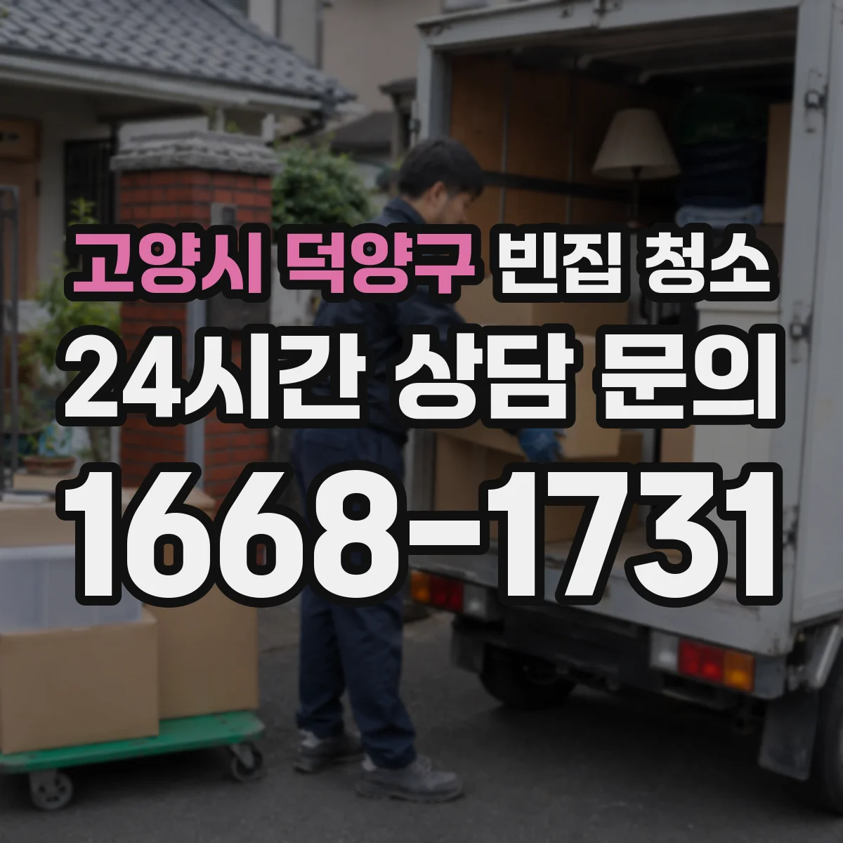 고양시 덕양구 빈집 청소