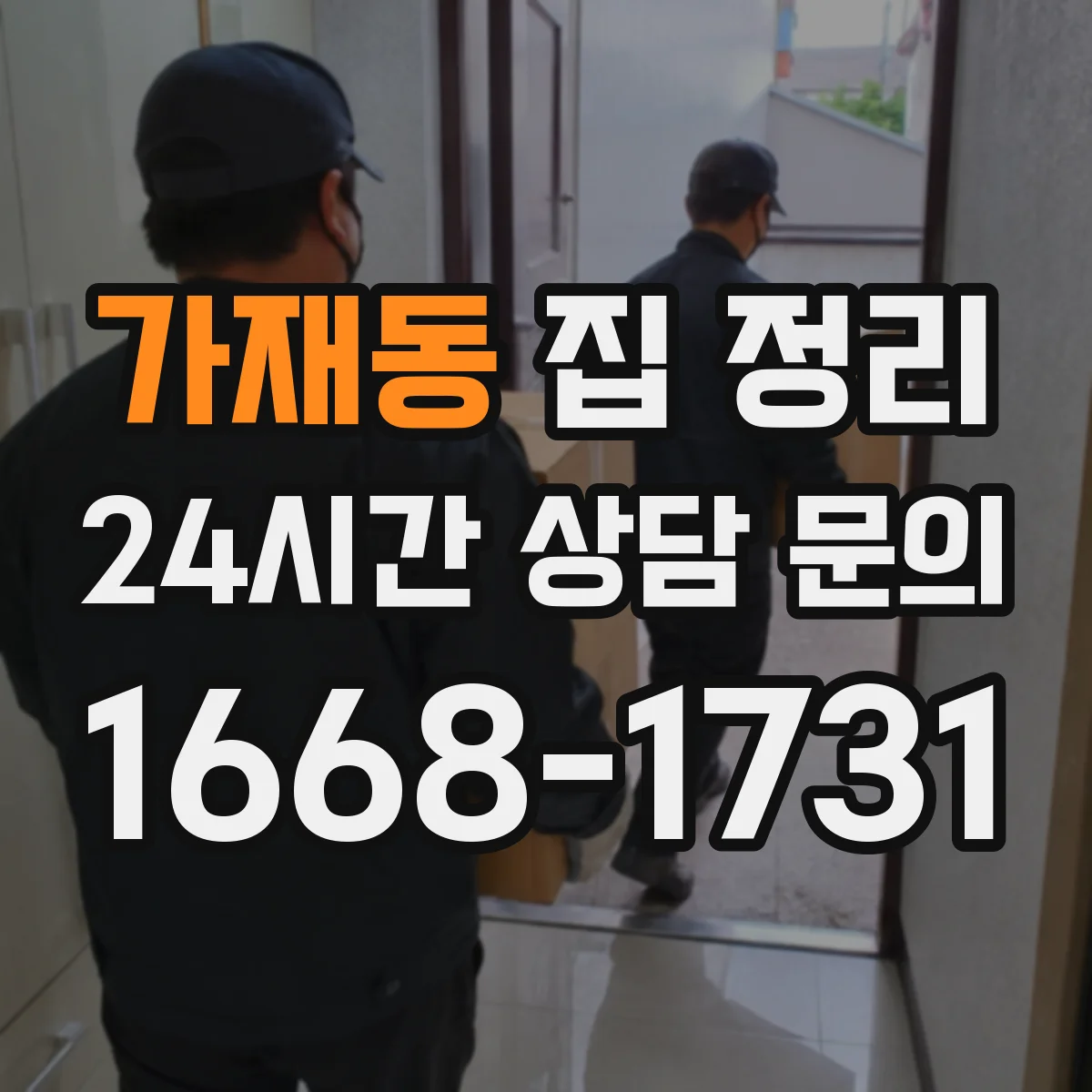 가재동 집 정리