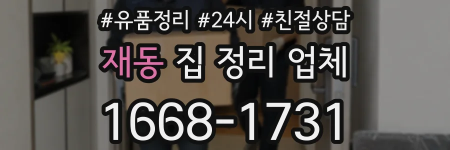 재동 집 정리 업체