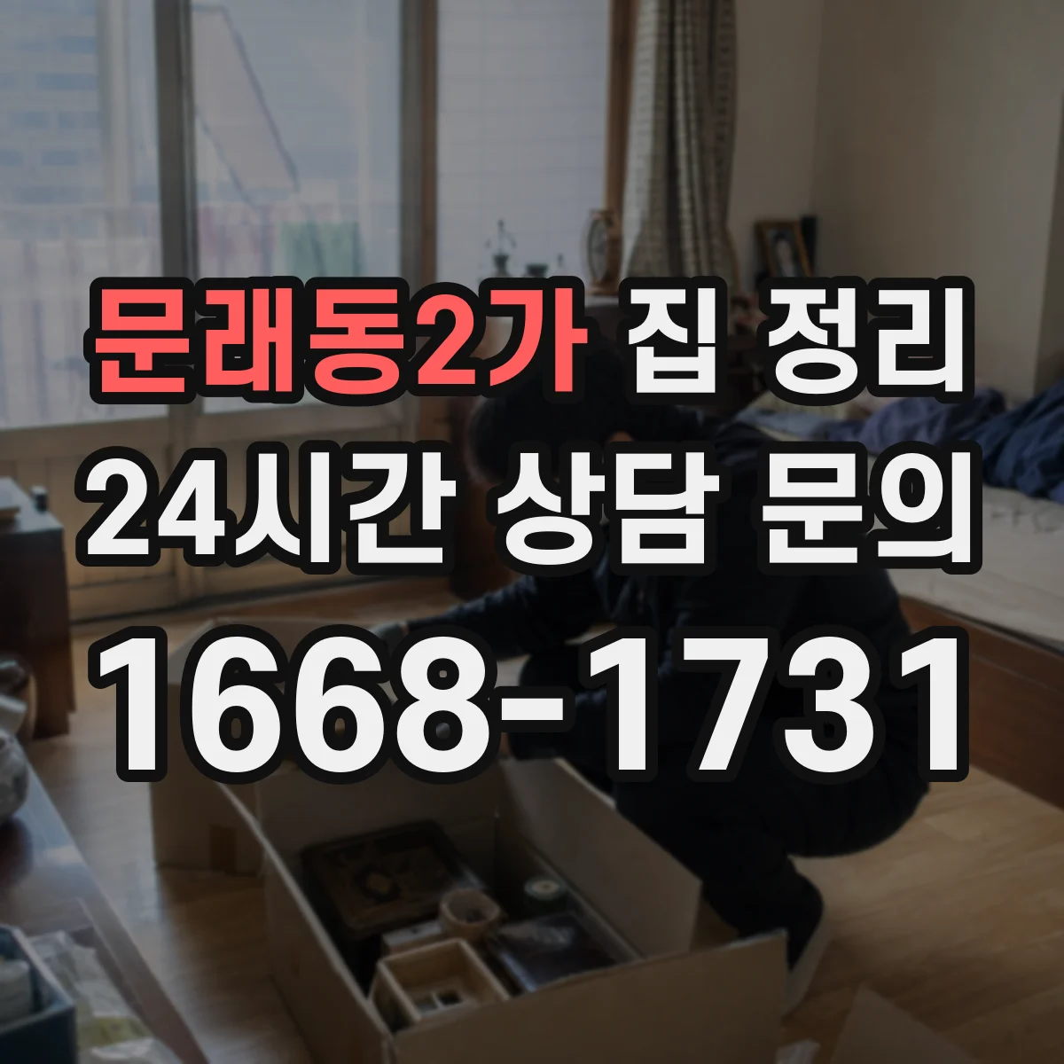 문래동2가 집 정리