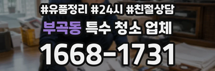 부곡동 특수 청소 업체