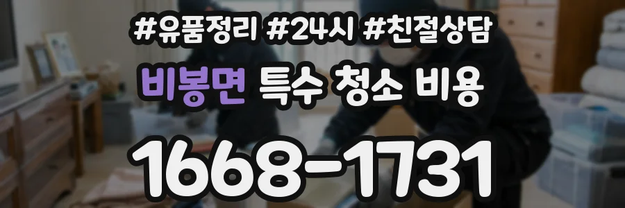 비봉면 특수 청소 비용