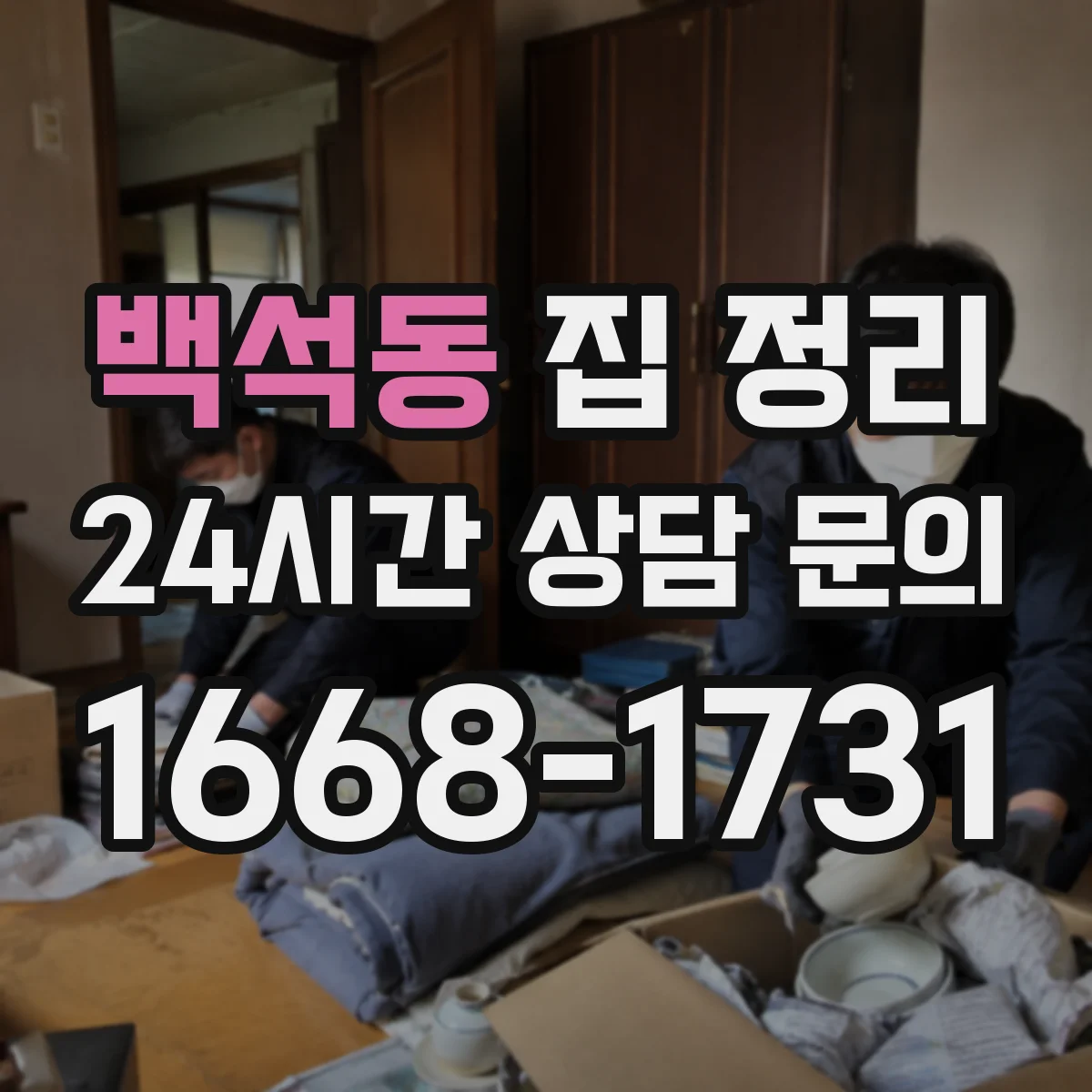 백석동 집 정리