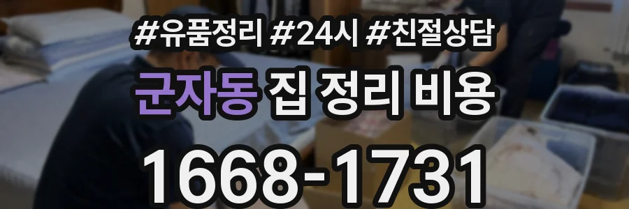 군자동 집 정리 비용