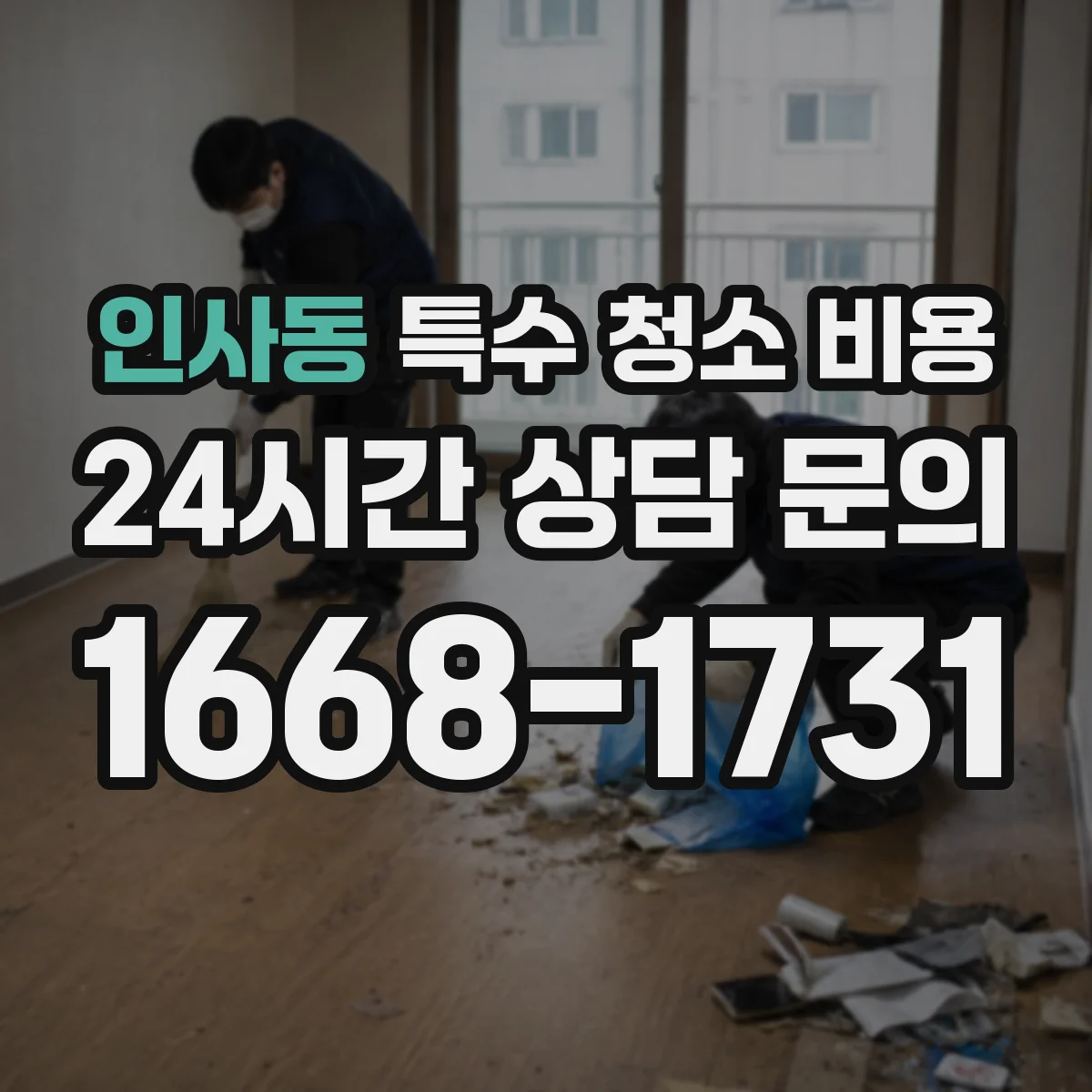 인사동 특수 청소 비용 침수·곰팡이 제거 장비별 비용 비교