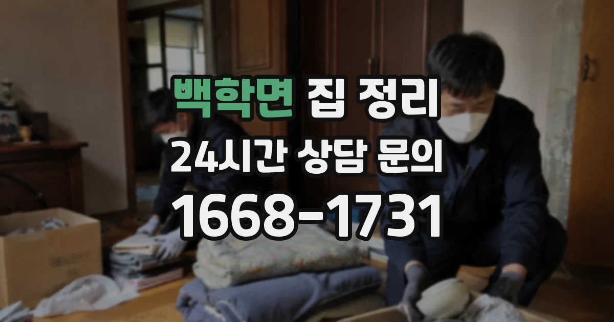 백학면 집 정리