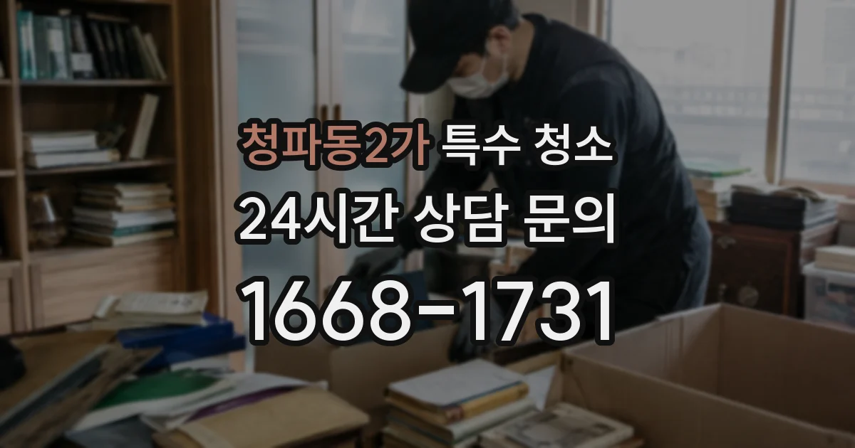 청파동2가 특수 청소