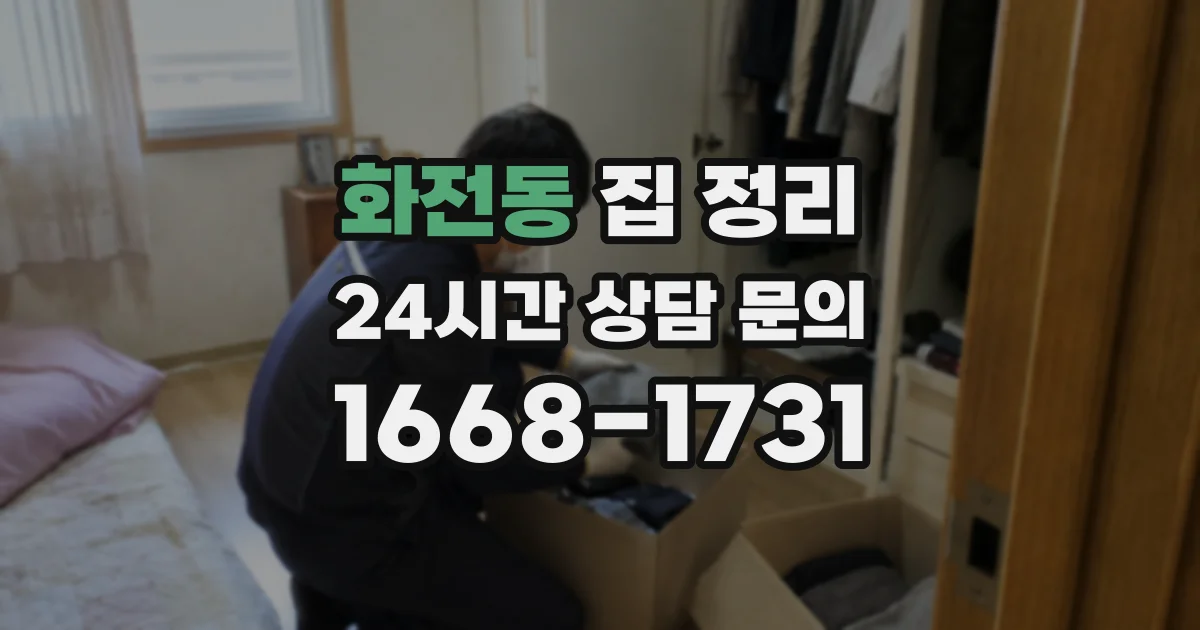 화전동 집 정리