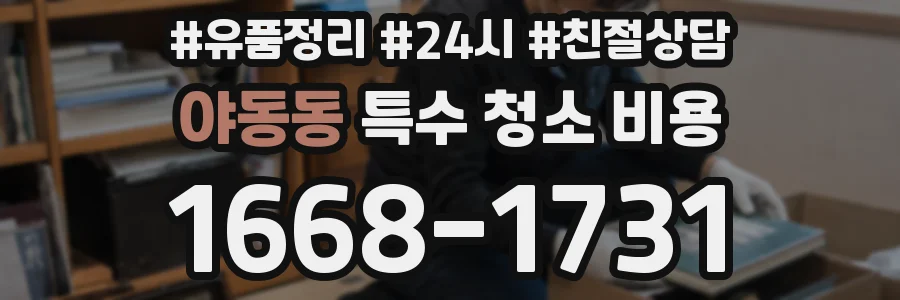 야동동 특수 청소 비용