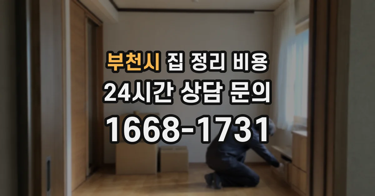 부천시 집 정리 비용