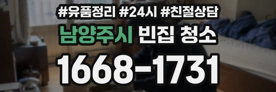 남양주시 빈집 청소