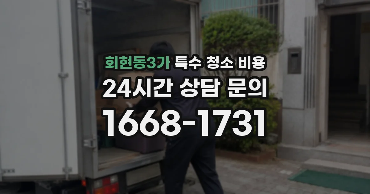 회현동3가 특수 청소 비용