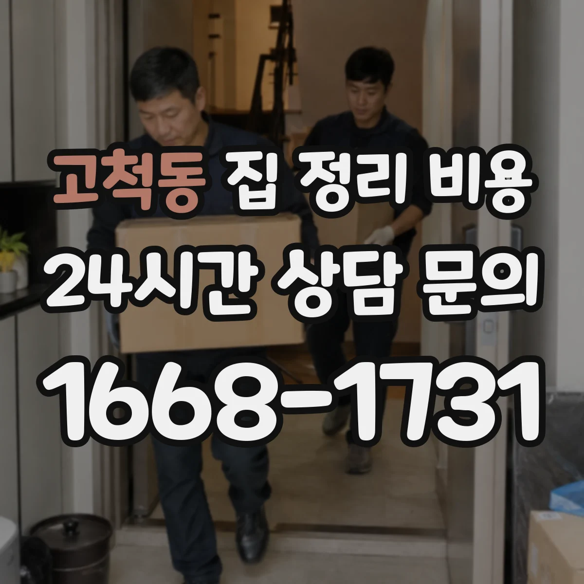 고척동 집 정리 비용