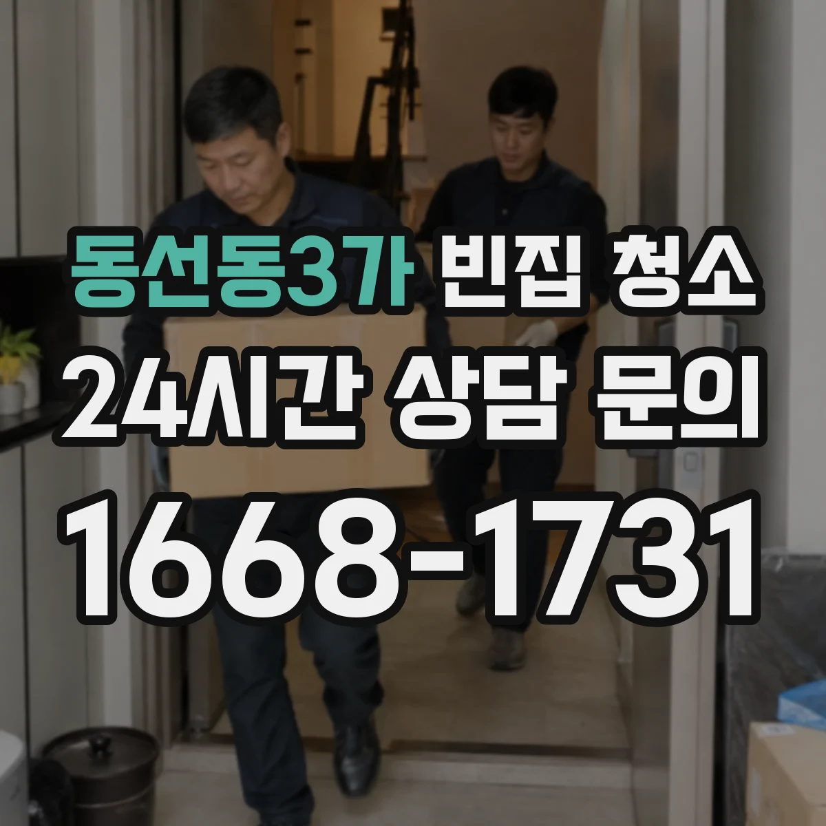 동선동3가 빈집 청소