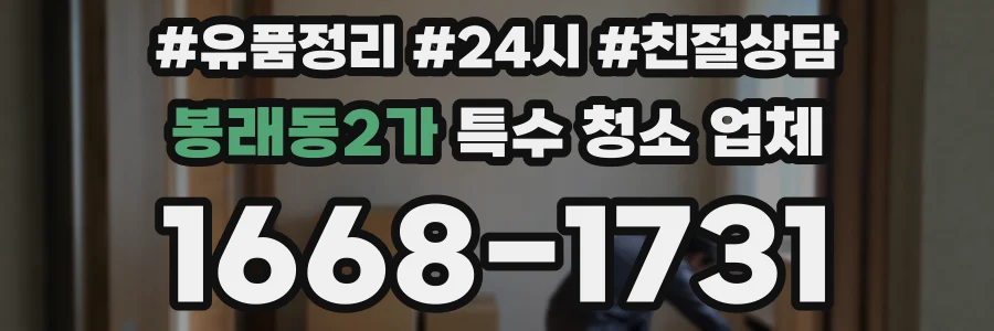봉래동2가 특수 청소 업체